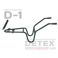 Рама до тачки D1 DETEX