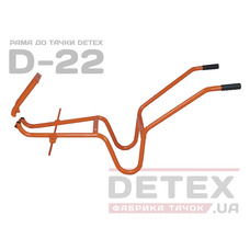Рама до тачки D22 DETEX